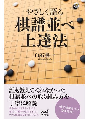 cover image of やさしく語る 棋譜並べ上達法